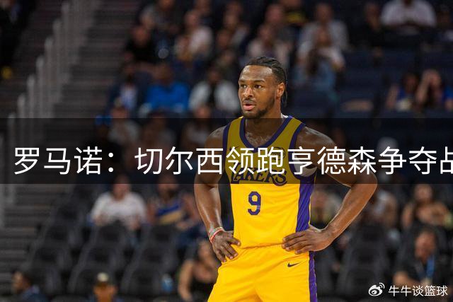 罗马诺：切尔西领跑亨德森争夺战，球员本人愿意接受转会